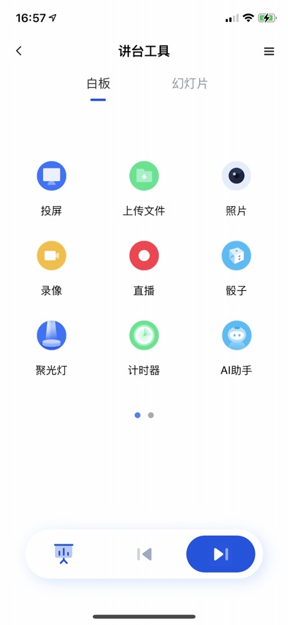 移动讲台 v1.0.0截图2