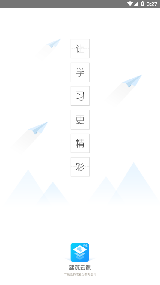 建筑云课学生端 v3.3.1截图1