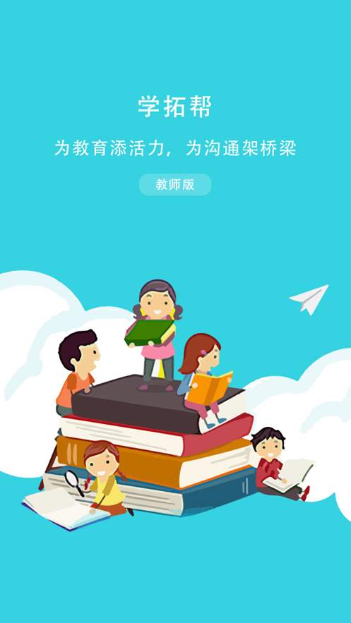 学拓帮教师版 v2.9.15截图1