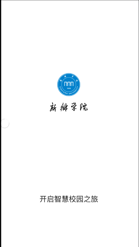 新乡学院 v1.0.5截图1