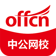 offcn在线课堂(中公网校)