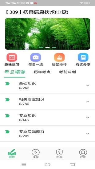 病案信息技术中级职称 v1.2.3截图3