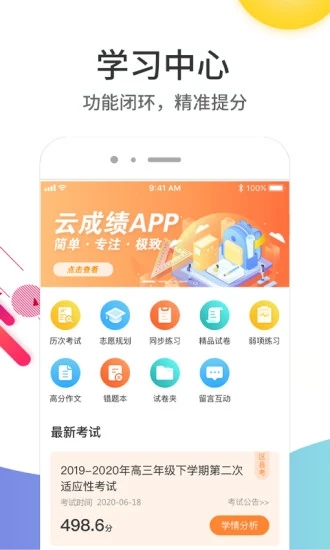 云成绩  v5.6.10截图2