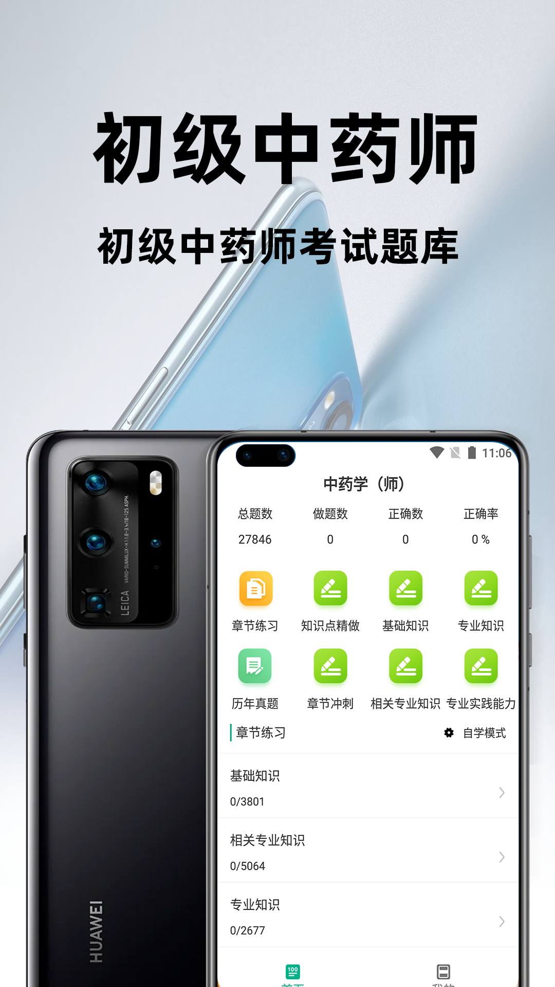 初级中药师百分题库 v1.0.0截图2