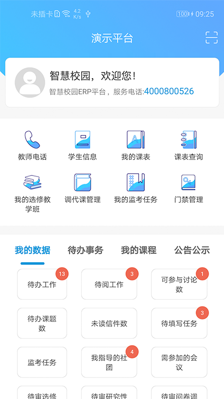 新至道智慧校园erp管理平台 v2.0.21截图1