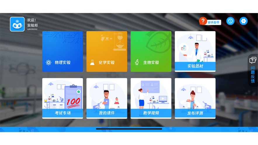 实验邦 v2.4.43截图1