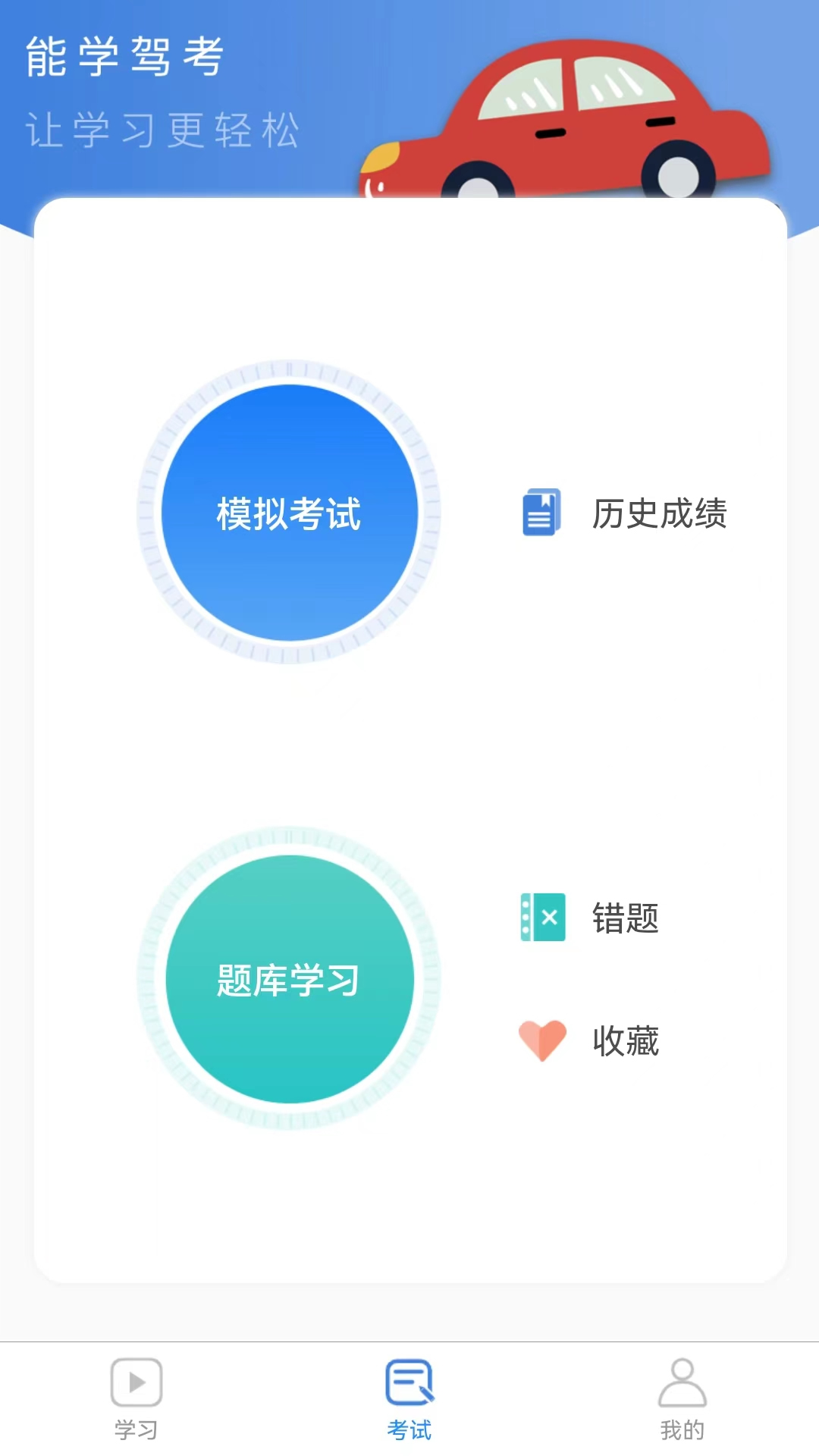 能学驾考 v1.0.7截图2