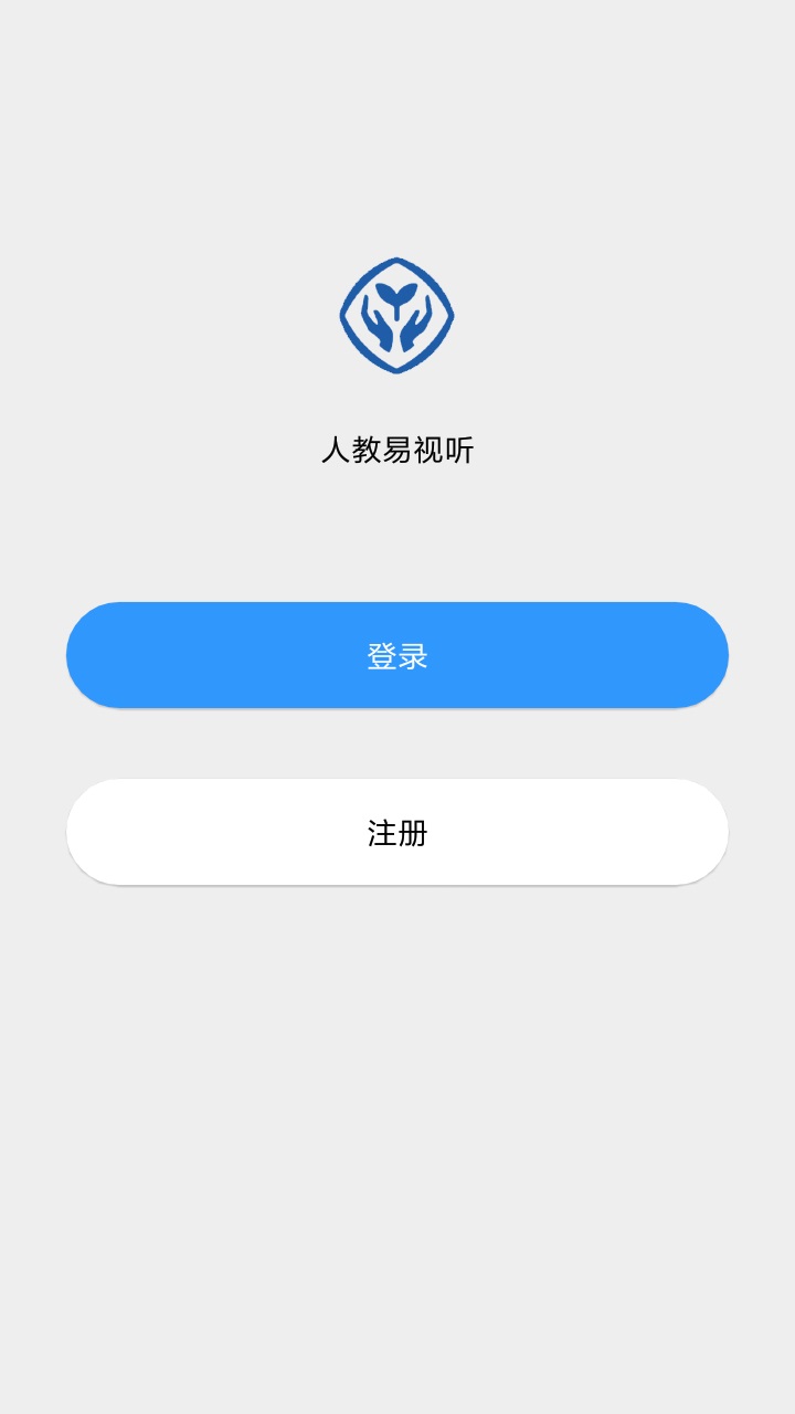 人教易视听 v2.1.0截图2