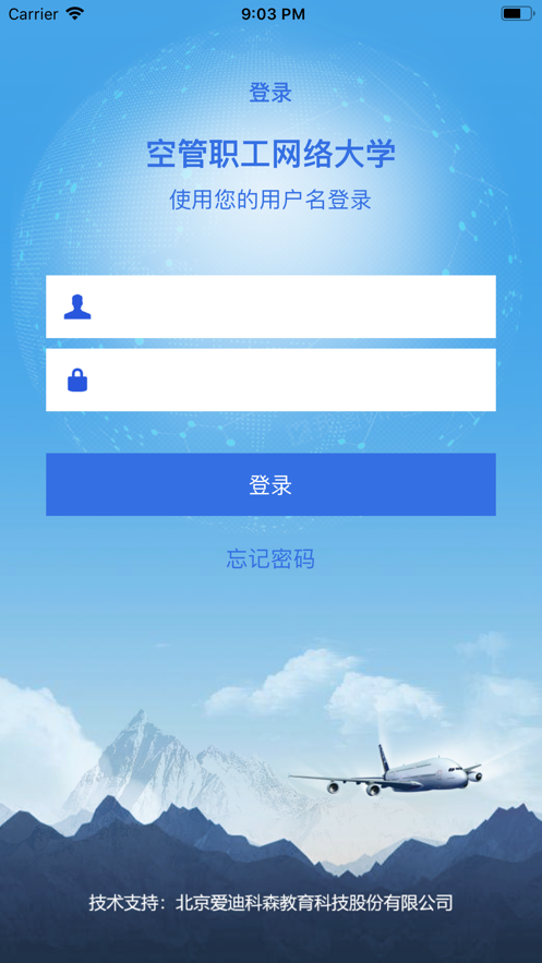 空管局职工网络大学 v1.1.1截图1