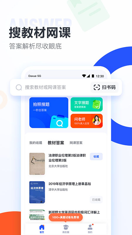 大学搜题酱 v2.18.4截图1