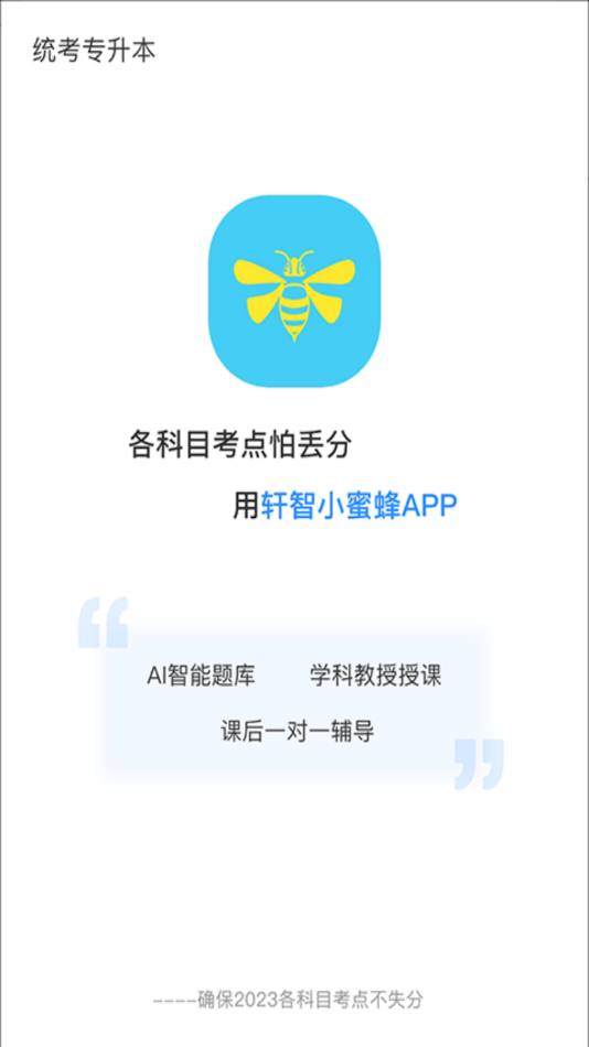 轩智专升本 v1.4.5截图1