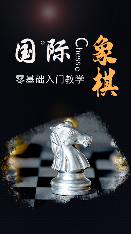 棋院国际象棋App v1.0.9截图2