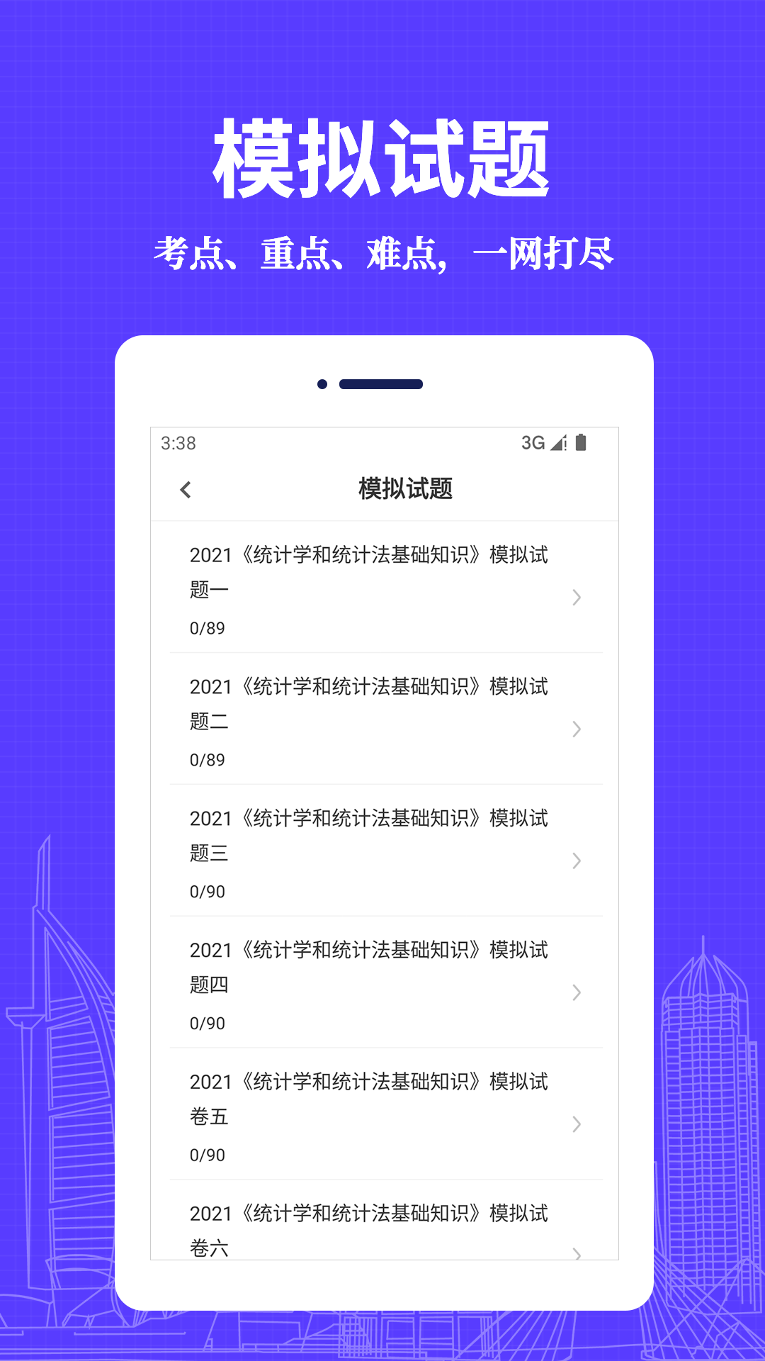 统计师易题库 v1.0.0截图1