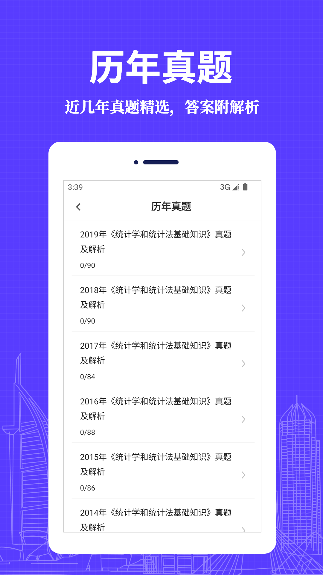 统计师易题库 v1.0.0截图2