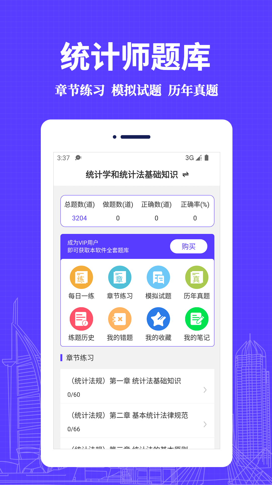 统计师易题库 v1.0.0截图4