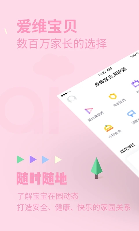 爱维宝贝粉色家长版 v6.6.12截图1