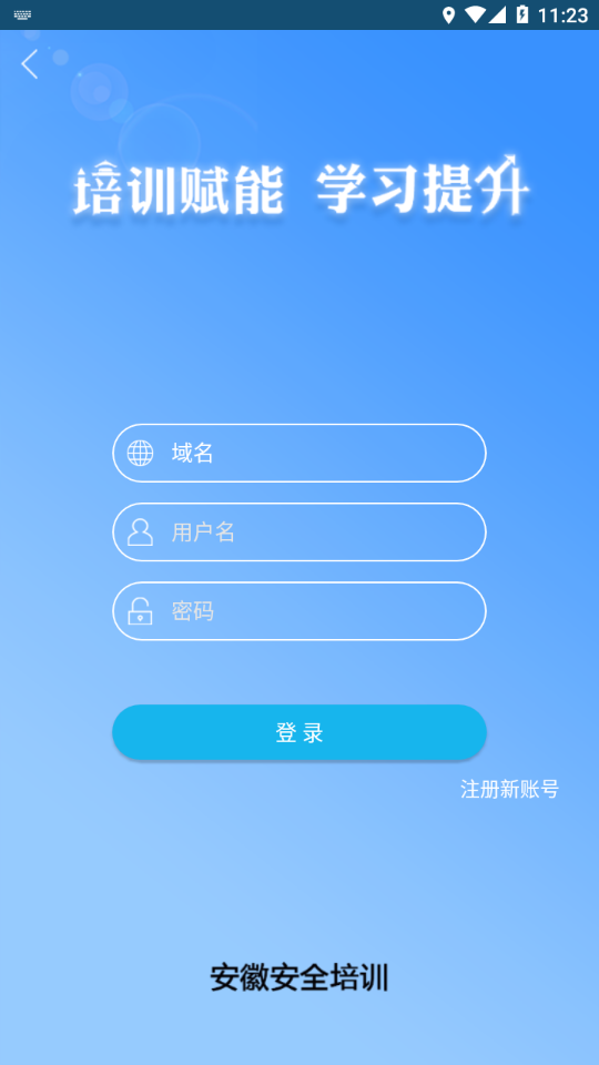 安徽安全培训 v2.3截图4