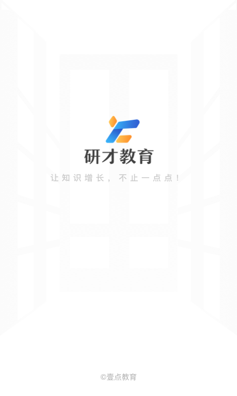 研才教育 v2.0.3截图1