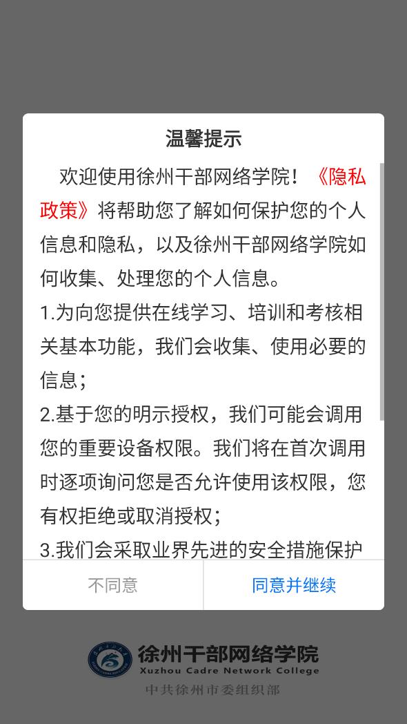 徐州干部网络学院 v1.1.5截图1