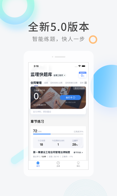 监理工程师快题库 v5.4.6截图1