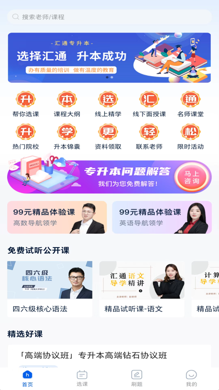 汇通专升本 v1.5.9截图1