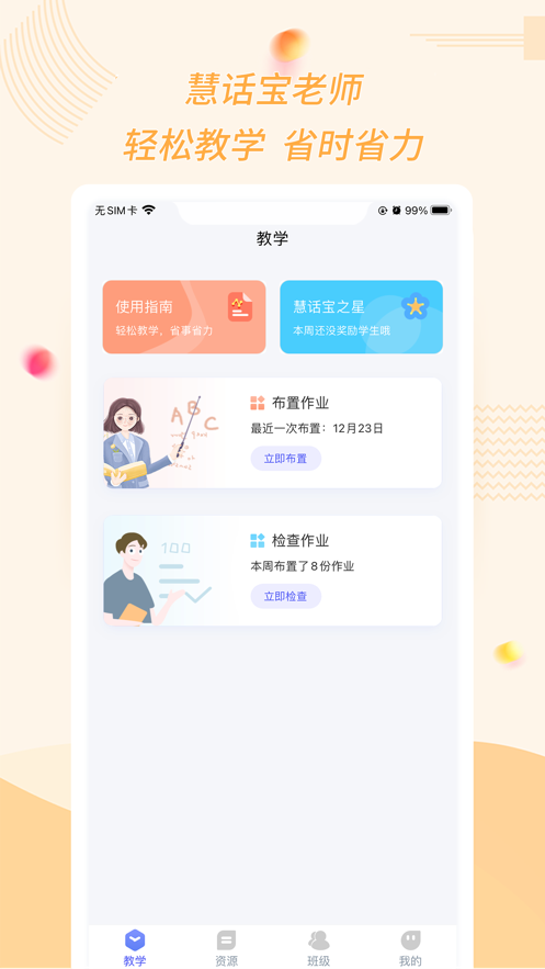 慧话宝老师安卓版 v2.6.2截图2