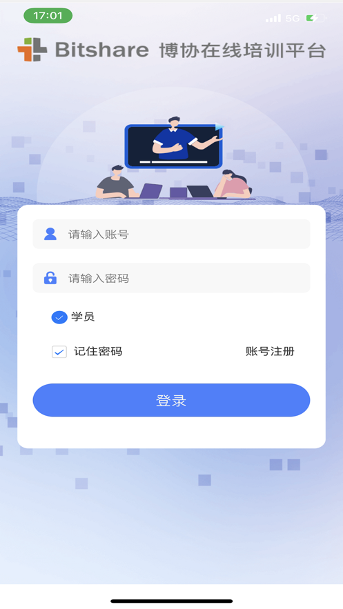 博协在线培训平台 v1.0.36截图1