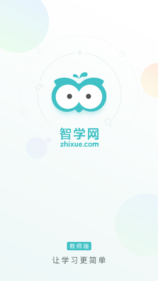 智学教师端 v1.17.2222截图1