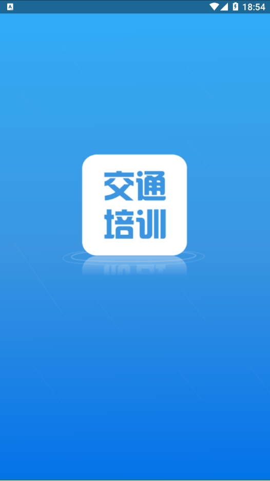 交通培训 v3.7.3截图1