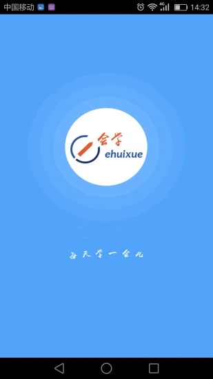 e会学 v3.3.1截图4