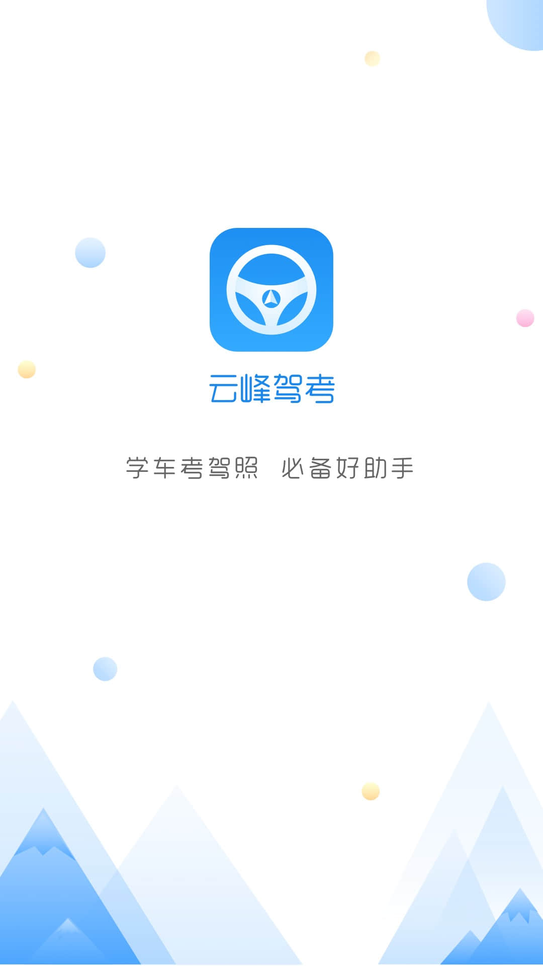 云峰驾考 v6.0.0截图1