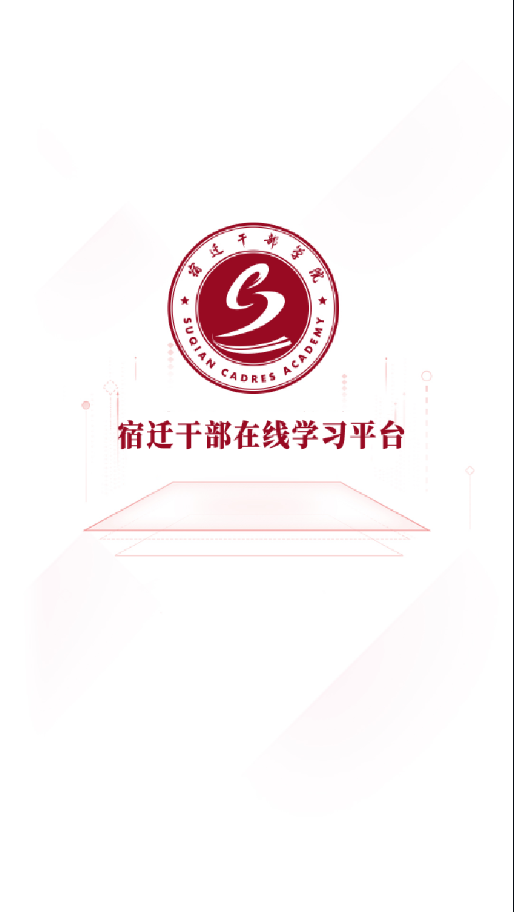 宿迁干部学习 v2.6.5截图1