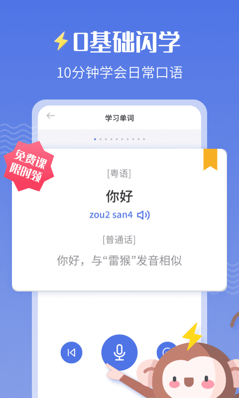 雷猴粤语学习 v1.0.0截图1