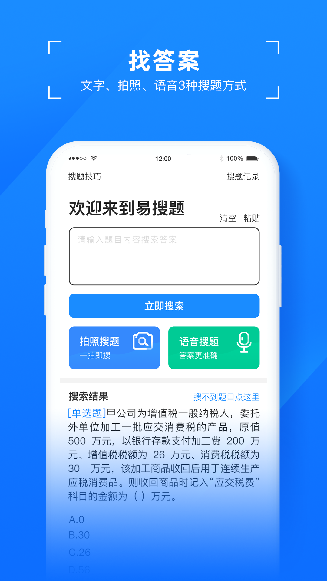 易搜题 v2.0截图1