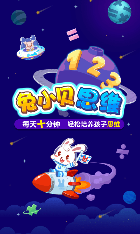 兔小贝思维 v4.3截图3