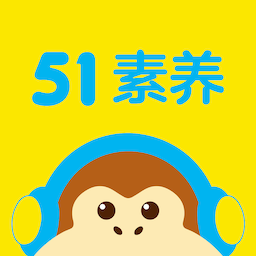 51素养