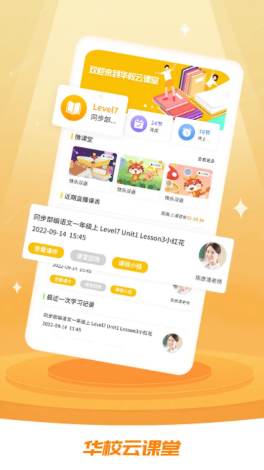 华校云课堂 v1.2.2截图2