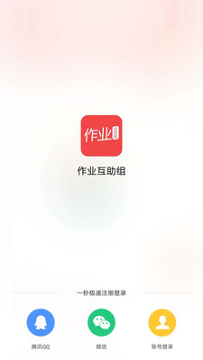 作业互助组 v10.9.4截图1