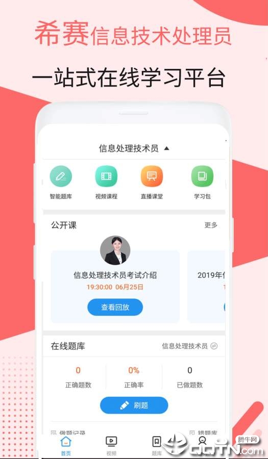 信息处理技术员考试 v1.0.0截图1