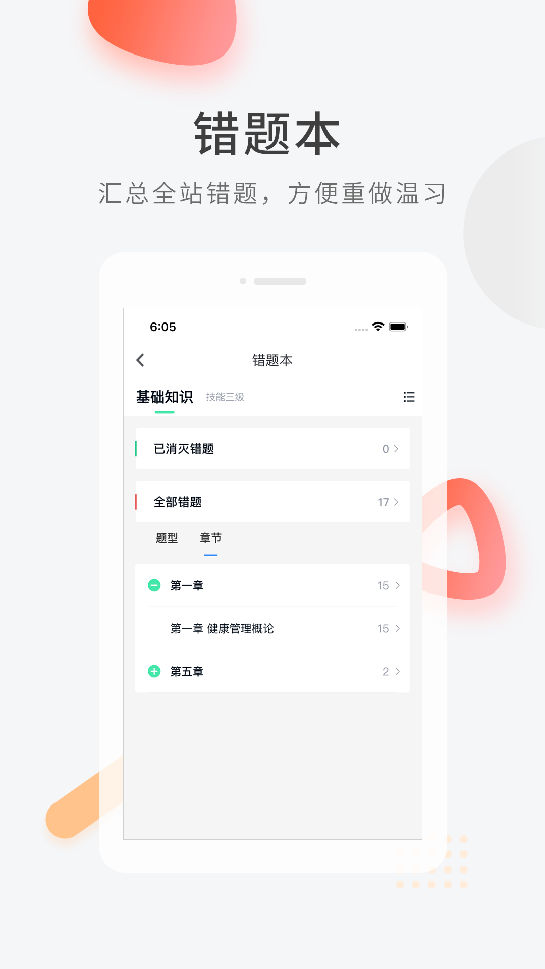 健康管理师快题库 v5.4.6截图2