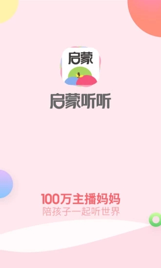 启蒙听听儿歌故事 v4.5.0截图1