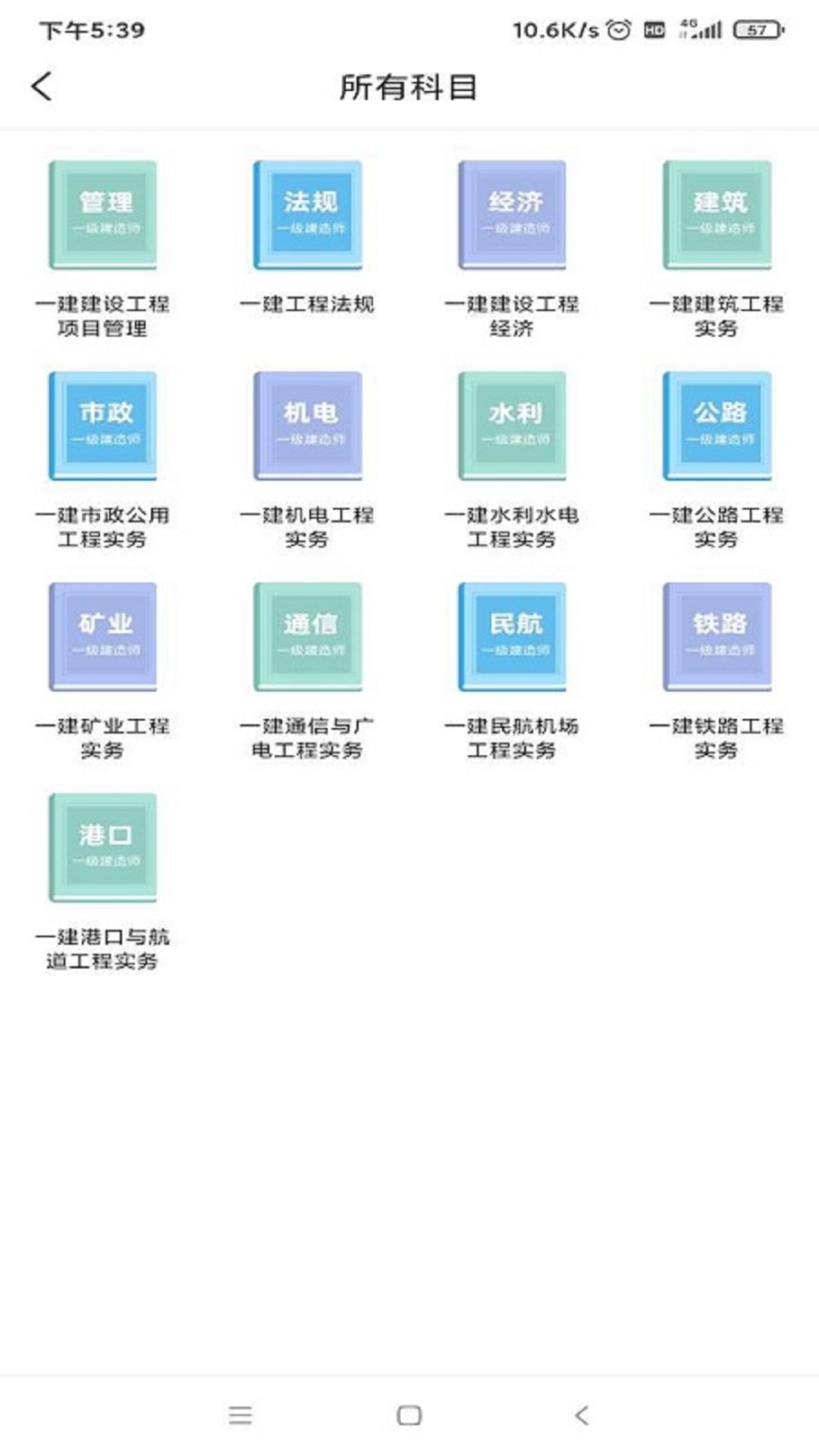 一建考试宝典 v1.0.0截图4