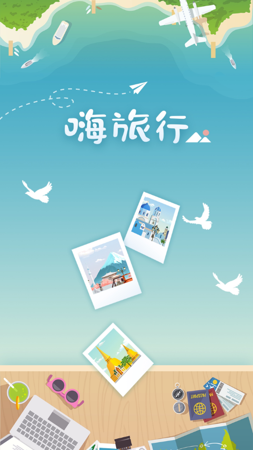 嗨旅行 v1.7.3截图1