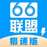 66联盟极速版