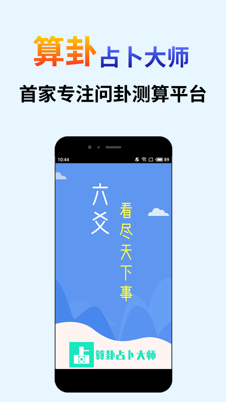 算卦占卜大师 v2.9.0截图1