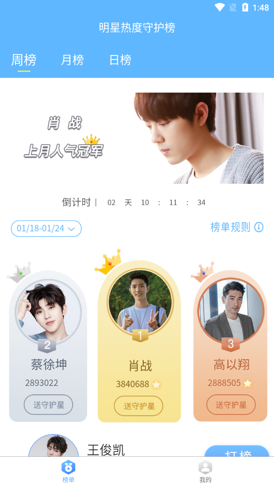明星热度守护榜 v1.0.0截图1