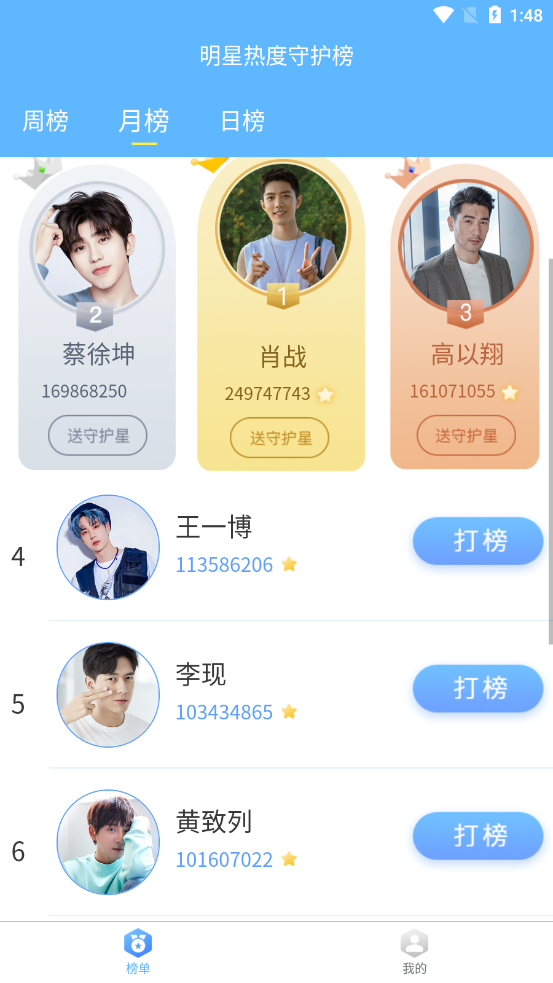明星热度守护榜 v1.0.0截图2
