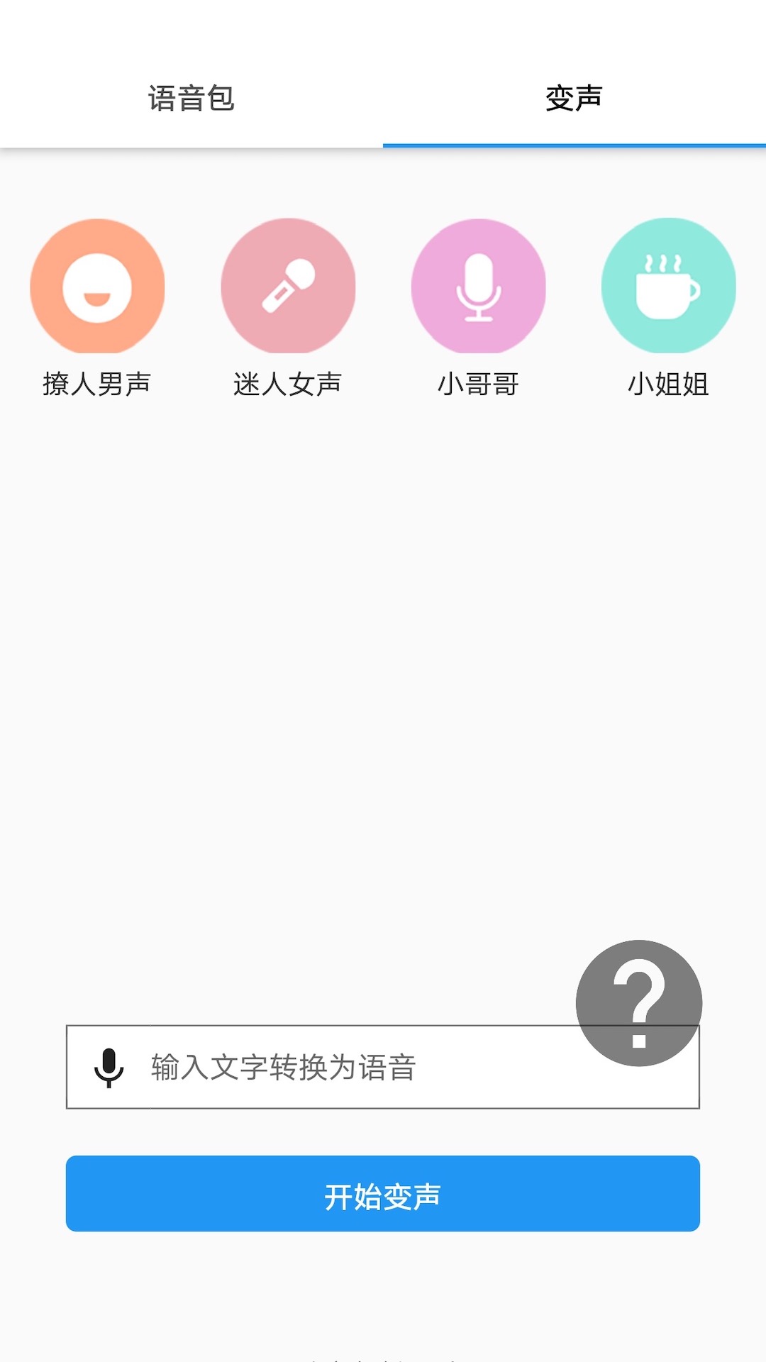 真人变声器手机版 v1.1.9截图1