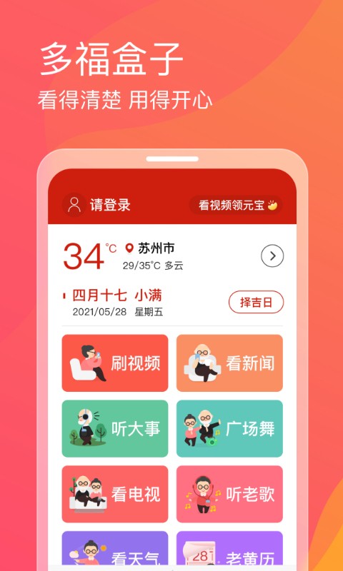 多福盒子大字版 v1.0.0截图1