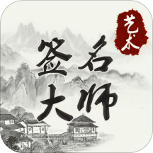 艺术签名大师App